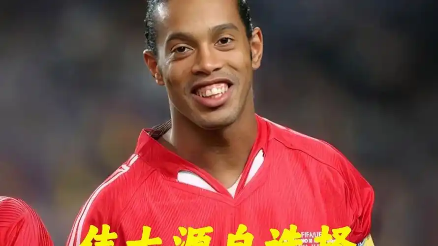 巴西队中居